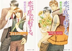 Amazon.co.jp: 恋は乱反射する。 2nd to none 〈ひけをとらない